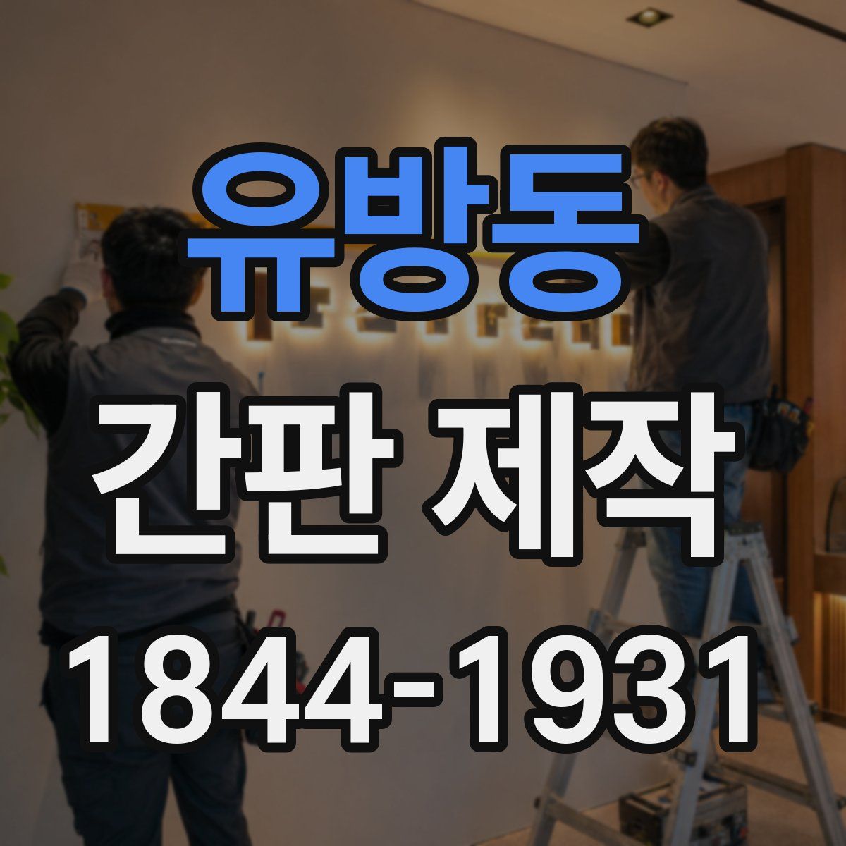 유방동 간판 제작