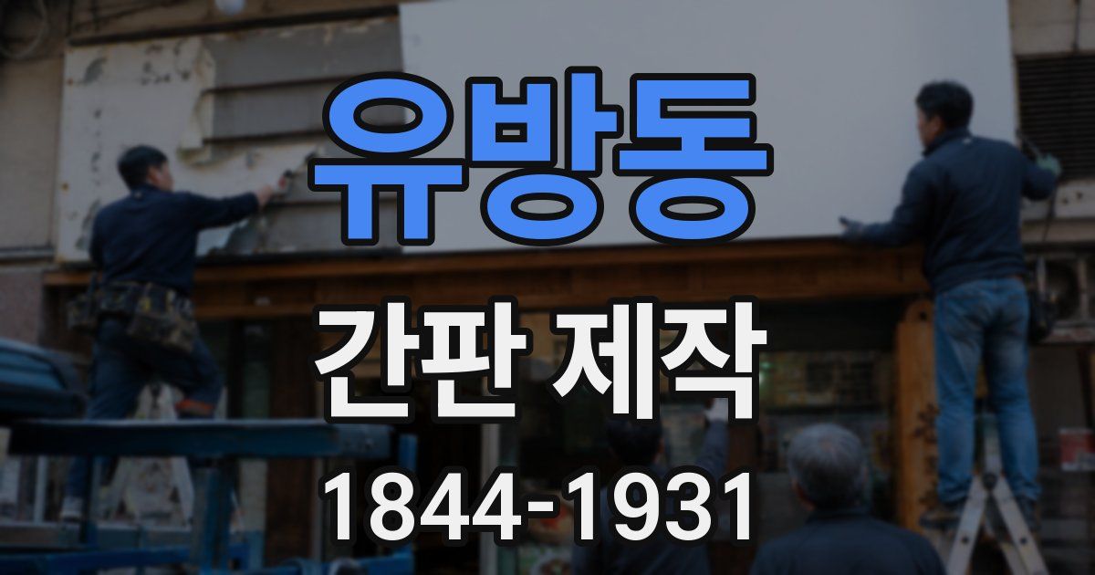 유방동 간판 제작