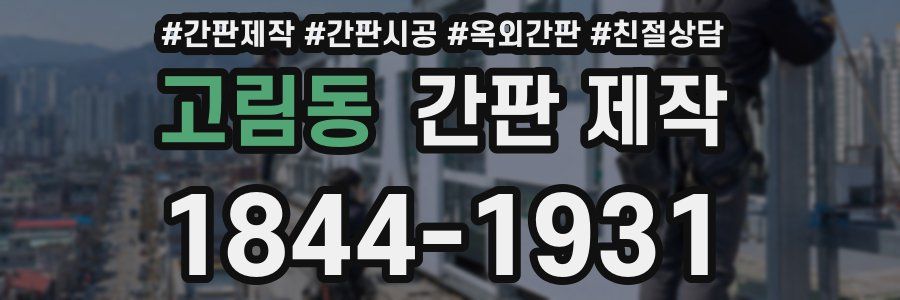 고림동 간판 제작