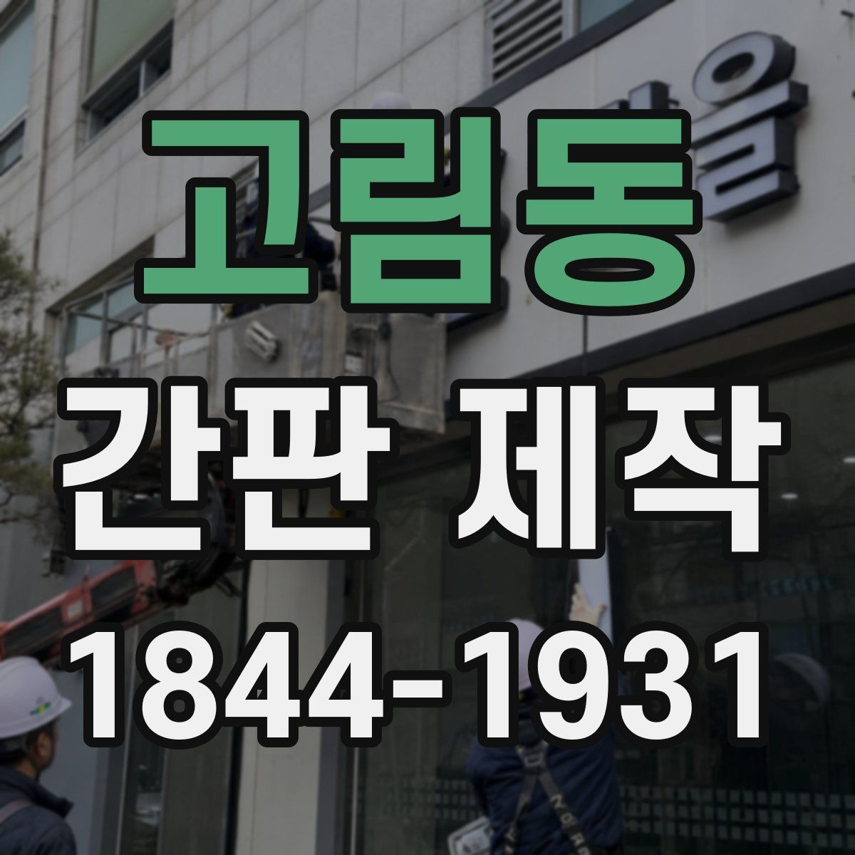 고림동 간판 제작
