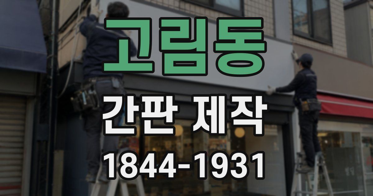 고림동 간판 제작