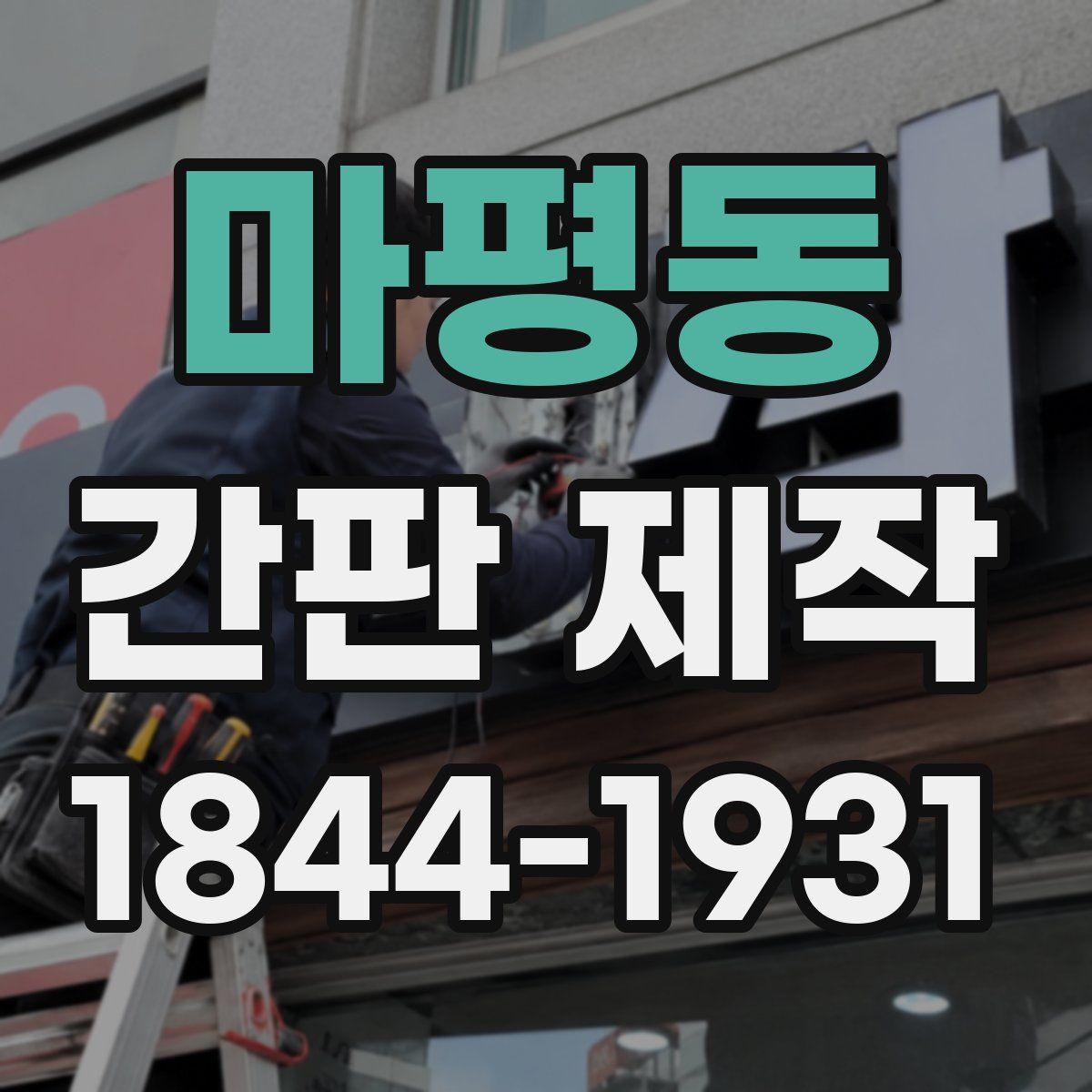 마평동 간판 제작