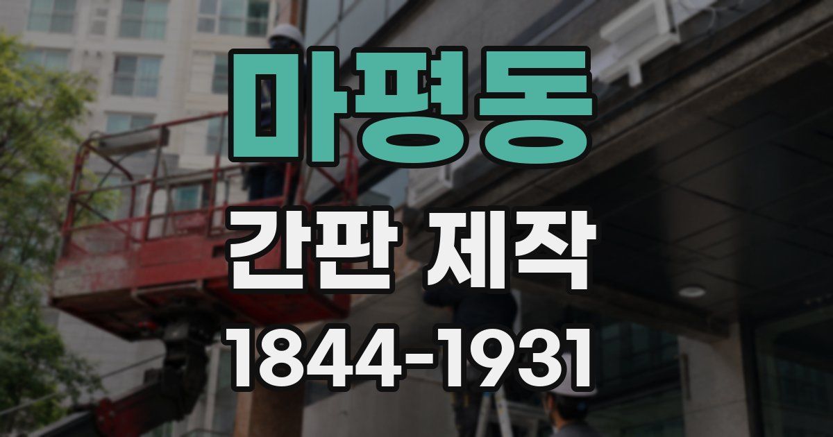 마평동 간판 제작