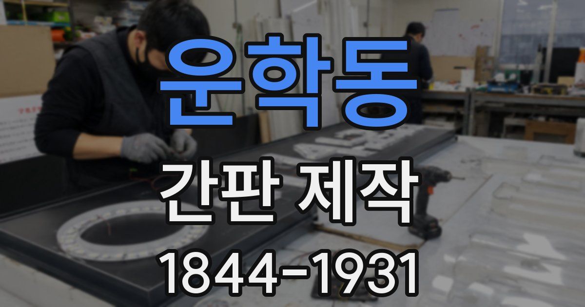 운학동 간판 제작
