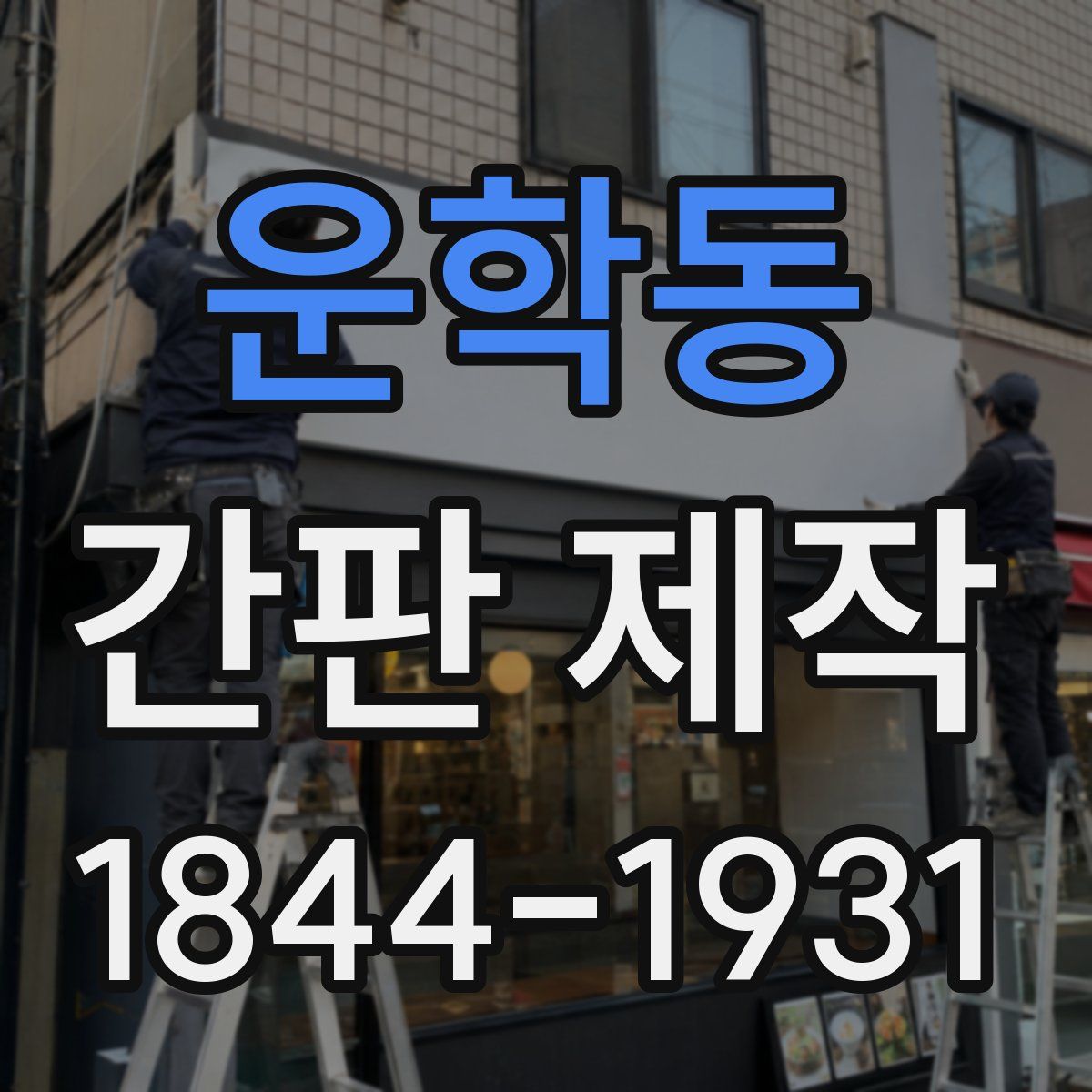 운학동 간판 제작