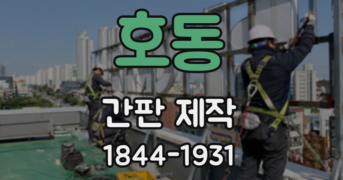 호동 간판 제작
