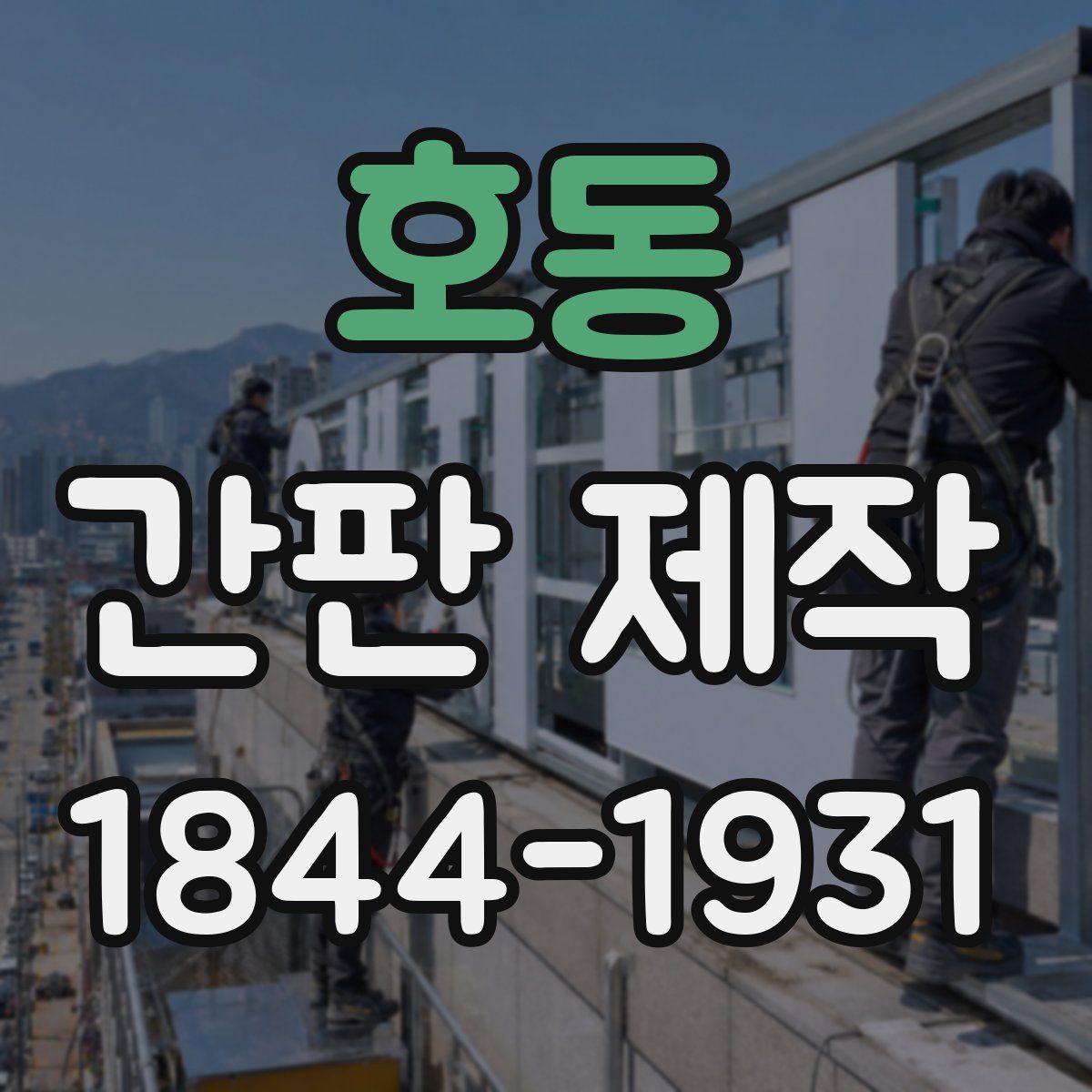호동 간판 제작