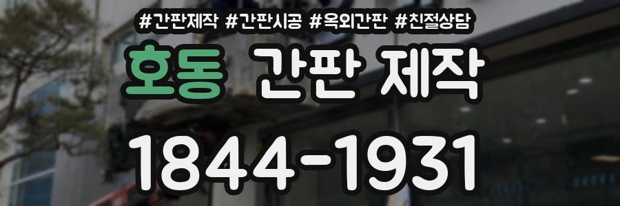 호동 간판 제작