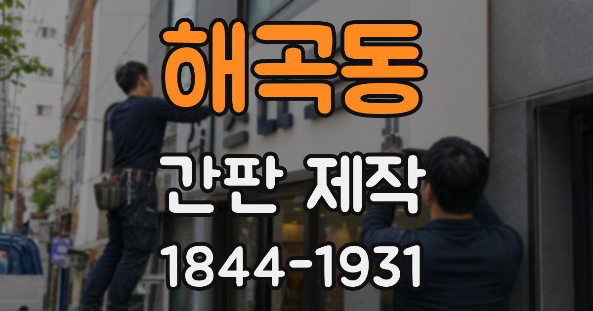 해곡동 간판 제작