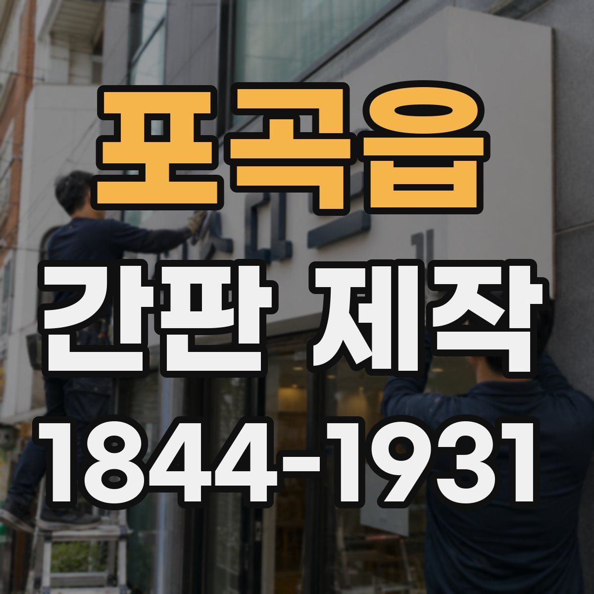 포곡읍 간판 제작