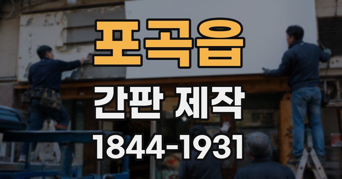 포곡읍 간판 제작