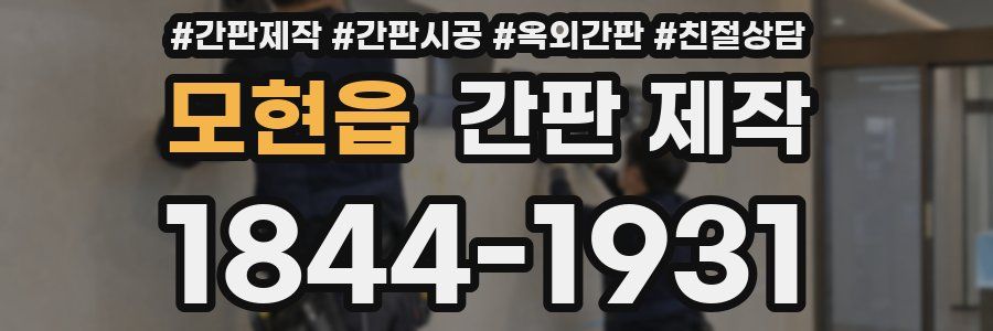 모현읍 간판 제작