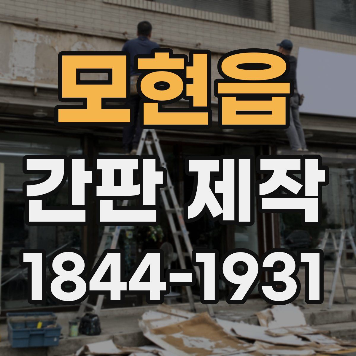 모현읍 간판 제작