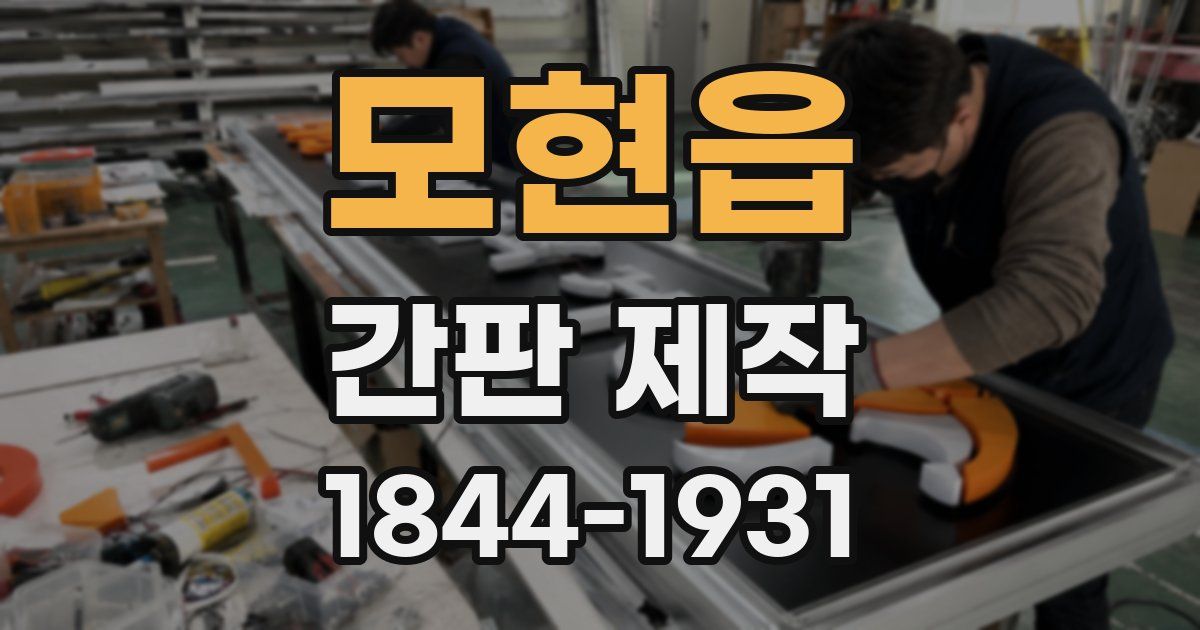 모현읍 간판 제작