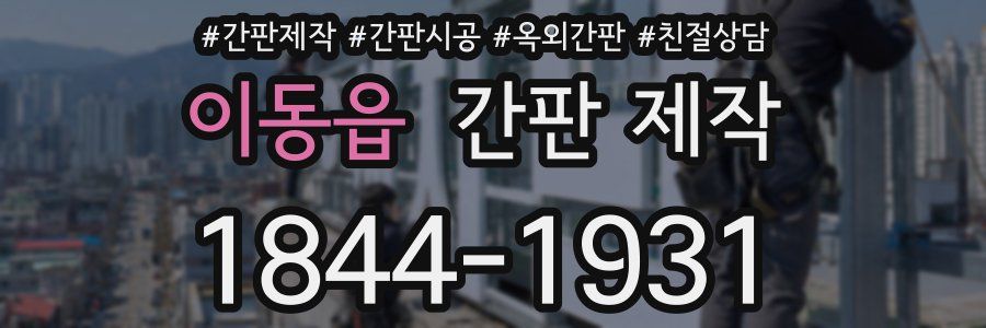 이동읍 간판 제작