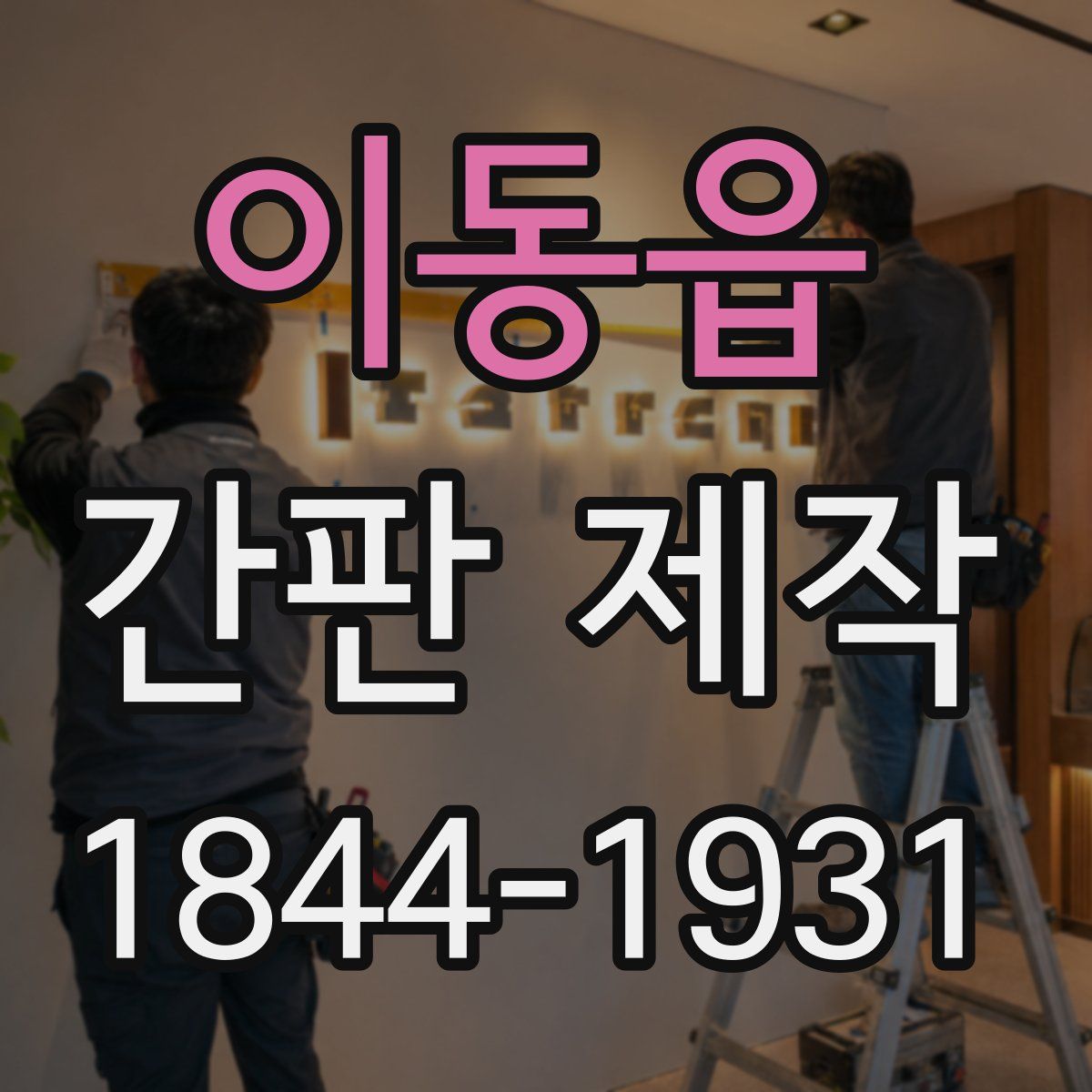 이동읍 간판 제작