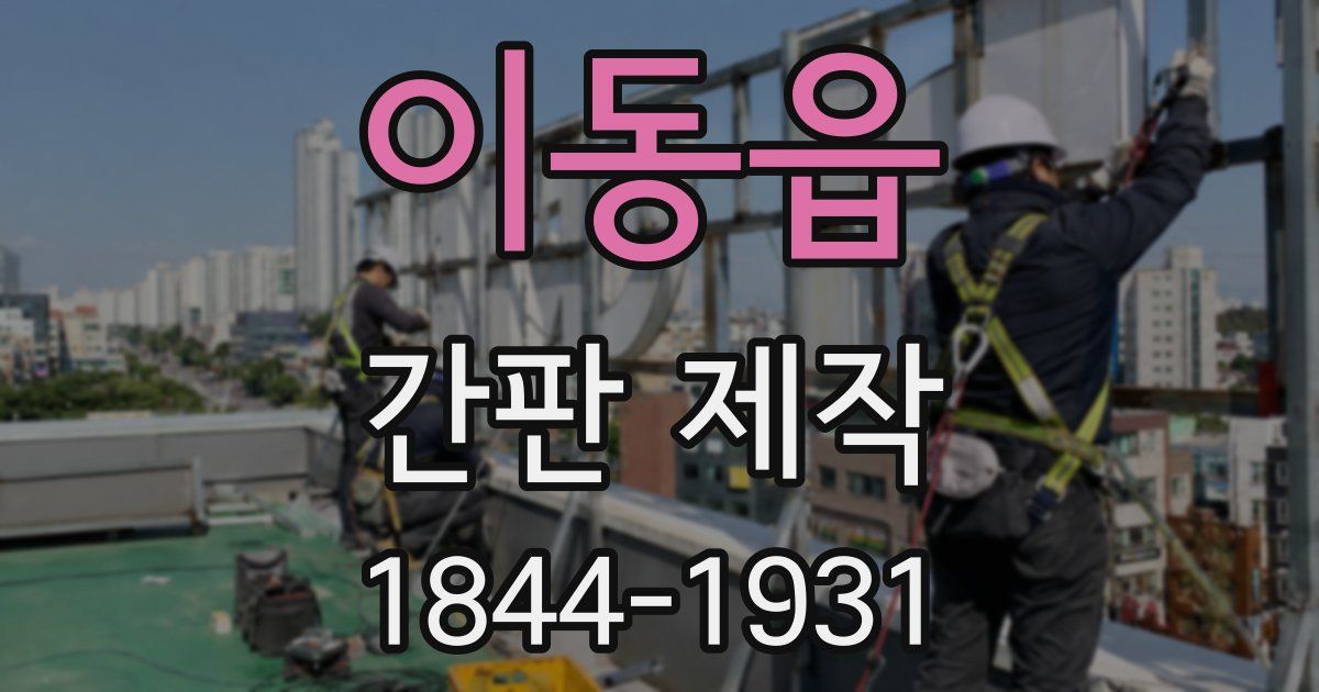 이동읍 간판 제작