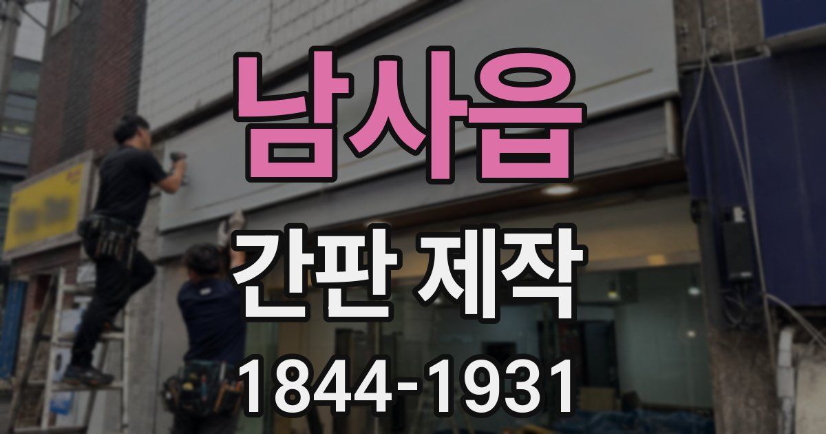 남사읍 간판 제작