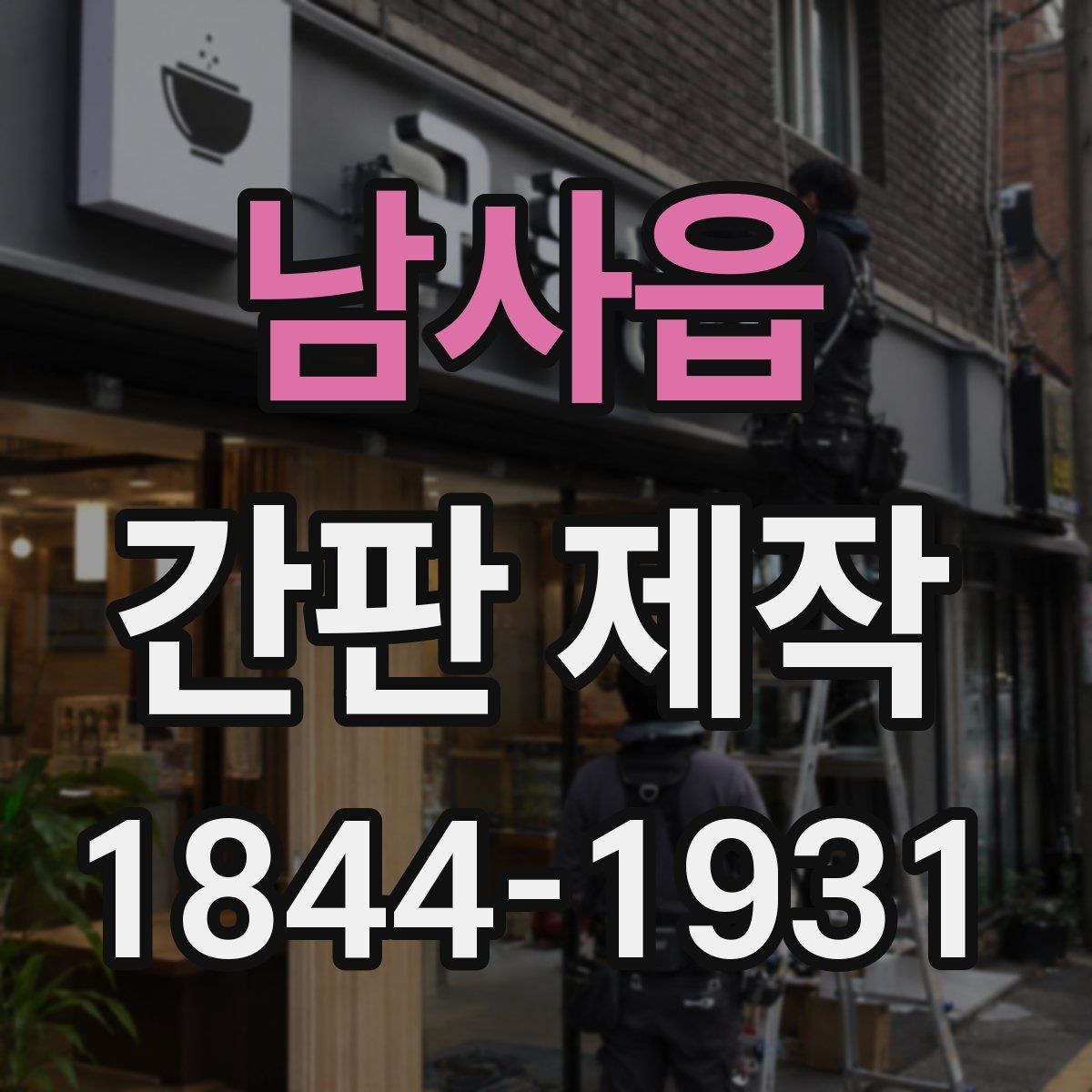 남사읍 간판 제작