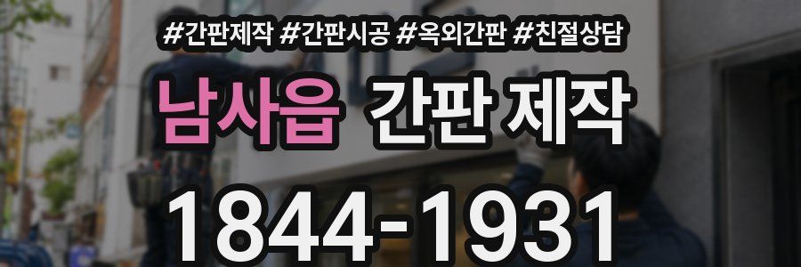 남사읍 간판 제작