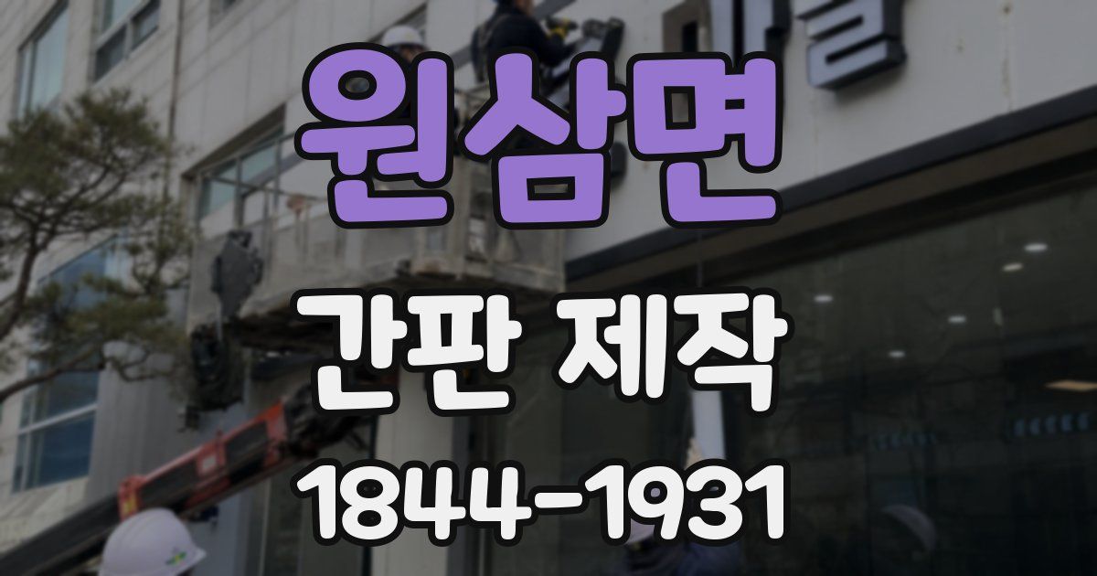 원삼면 간판 제작