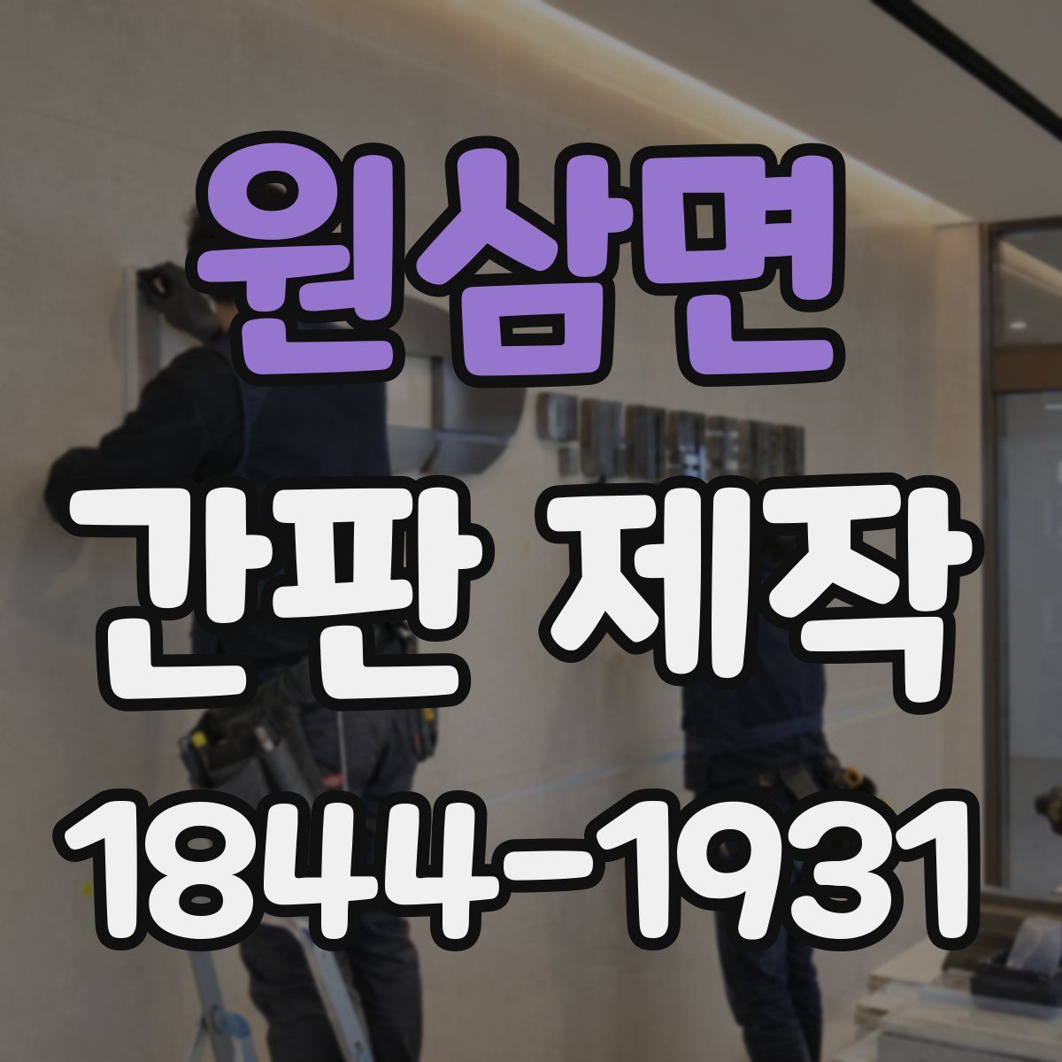원삼면 간판 제작