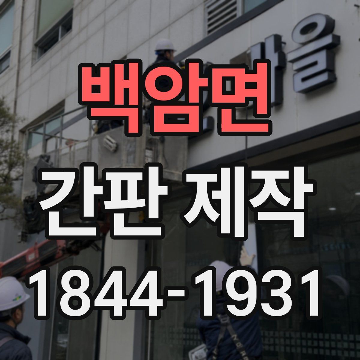 백암면 간판 제작