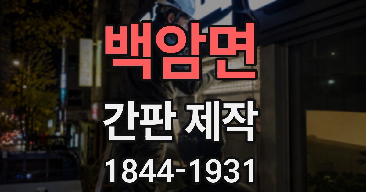 백암면 간판 제작