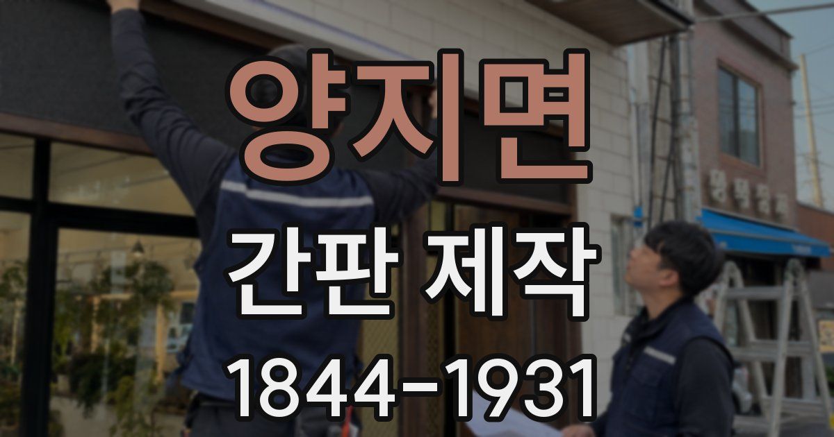양지면 간판 제작