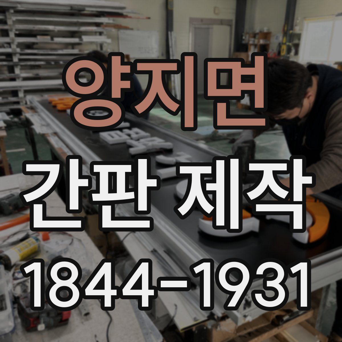 양지면 간판 제작