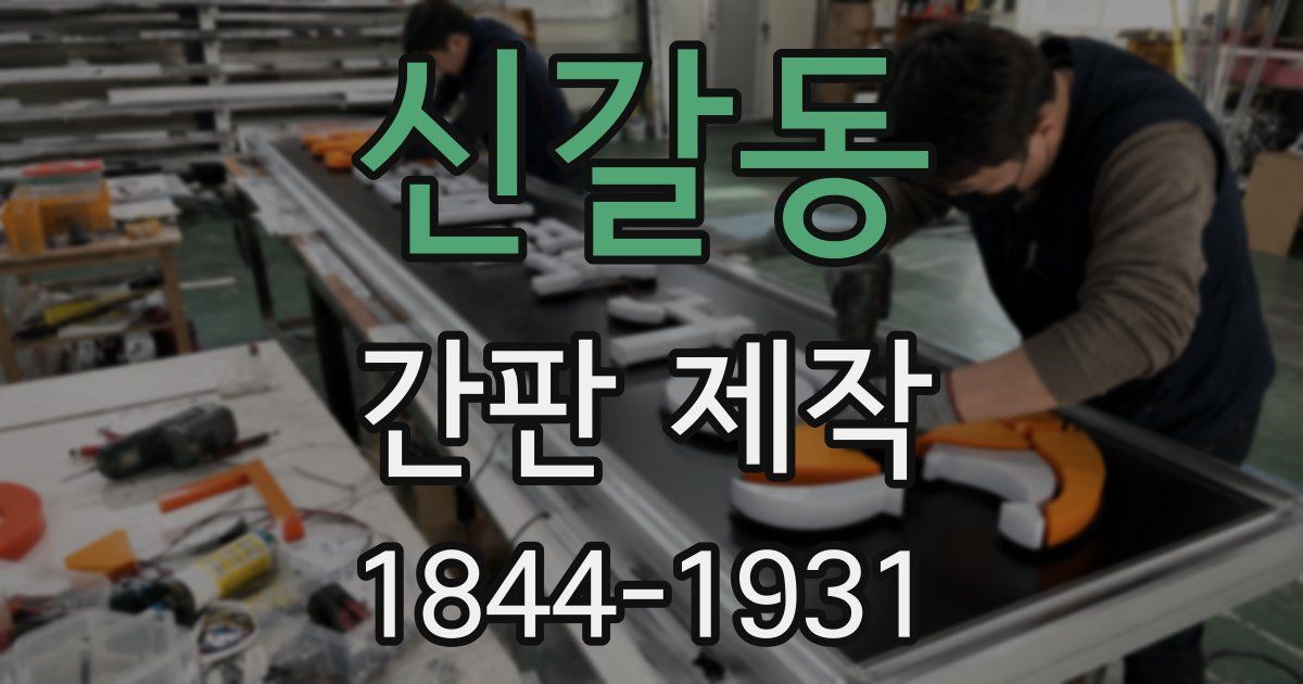 신갈동 간판 제작
