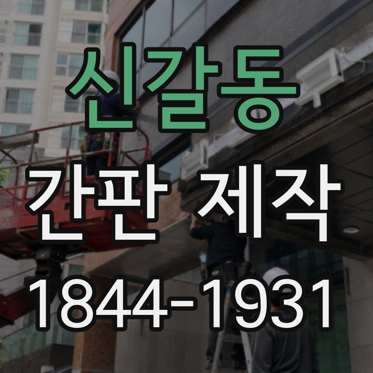 신갈동 간판 제작