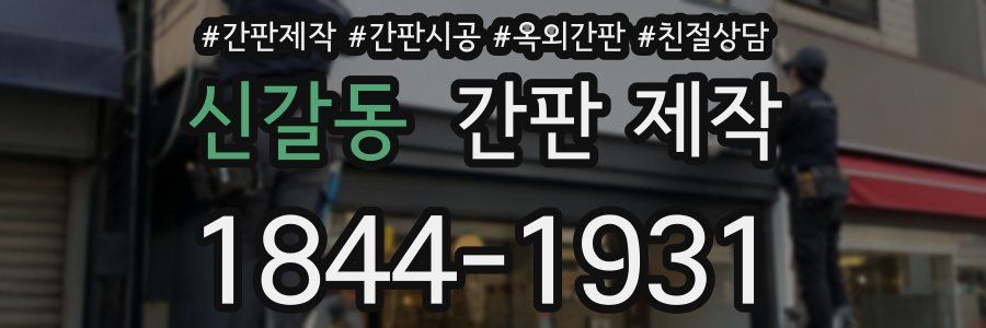 신갈동 간판 제작