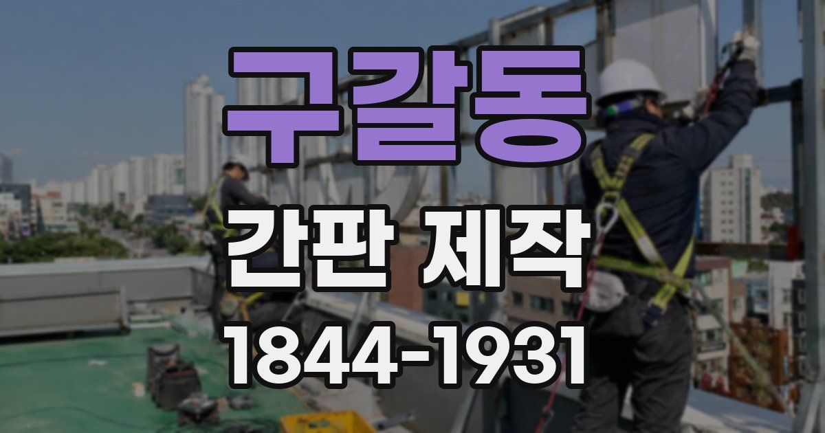 구갈동 간판 제작