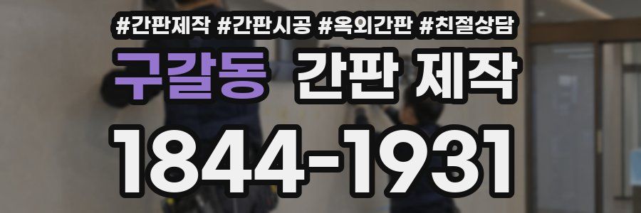 구갈동 간판 제작