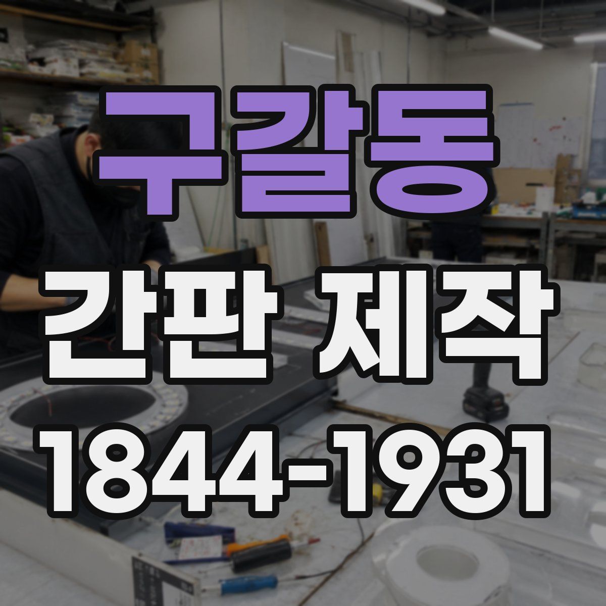 구갈동 간판 제작