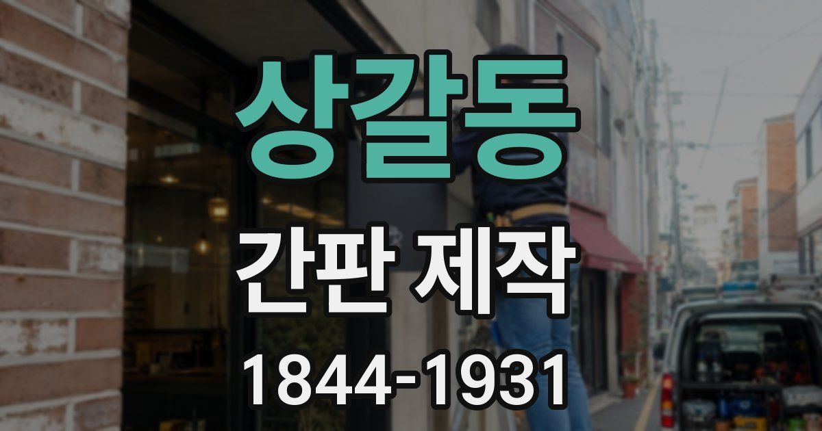상갈동 간판 제작