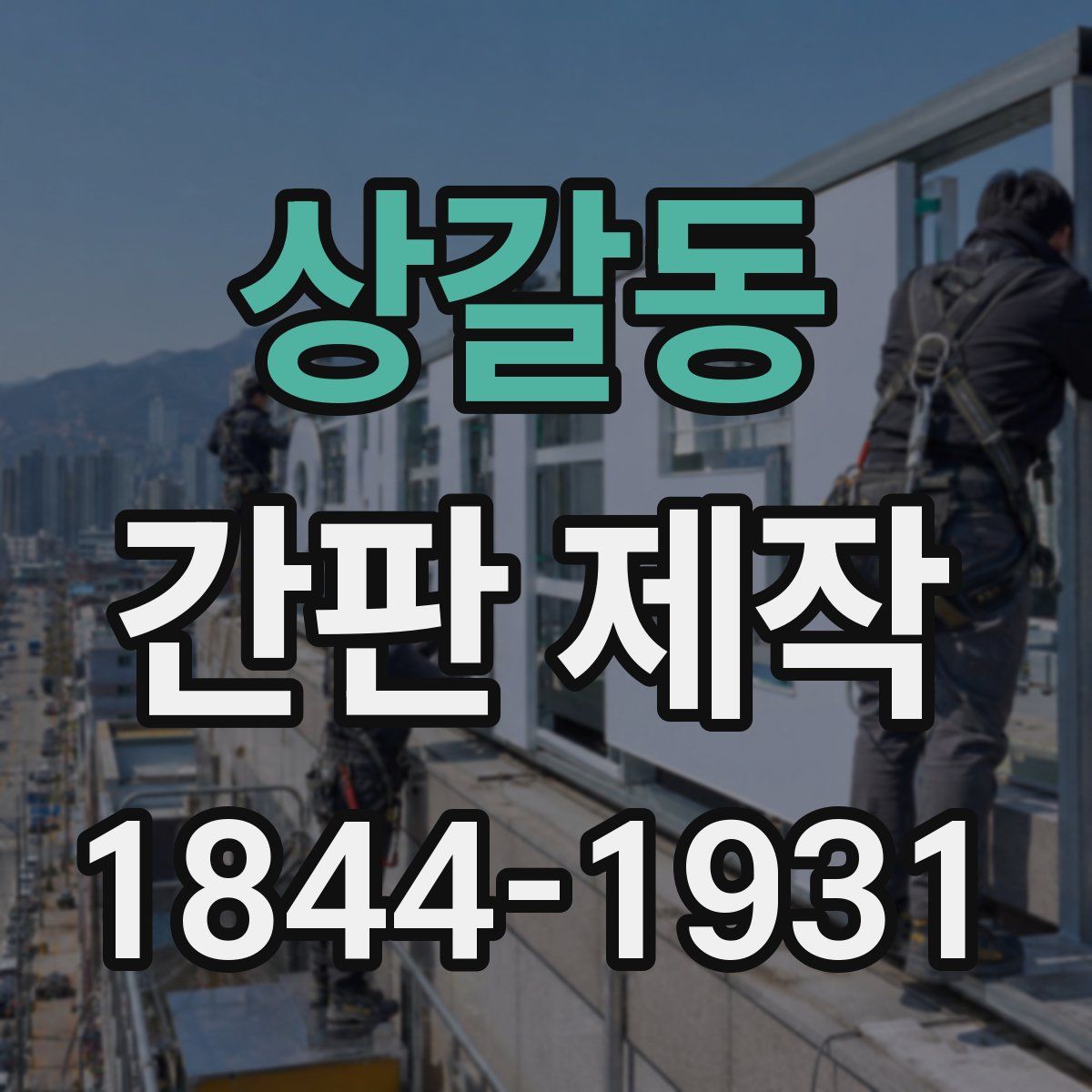 상갈동 간판 제작