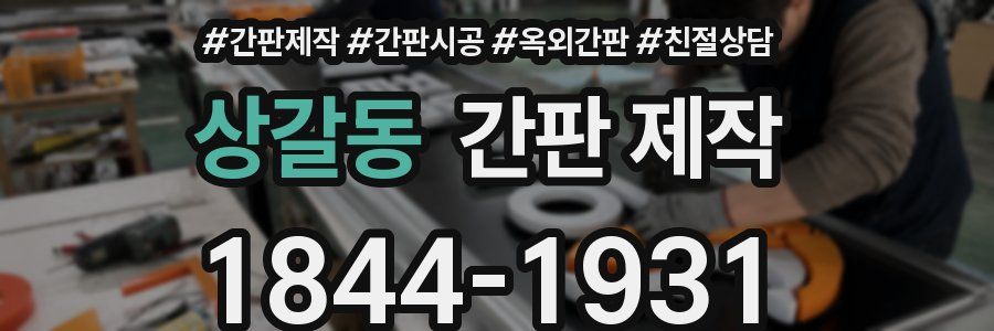 상갈동 간판 제작