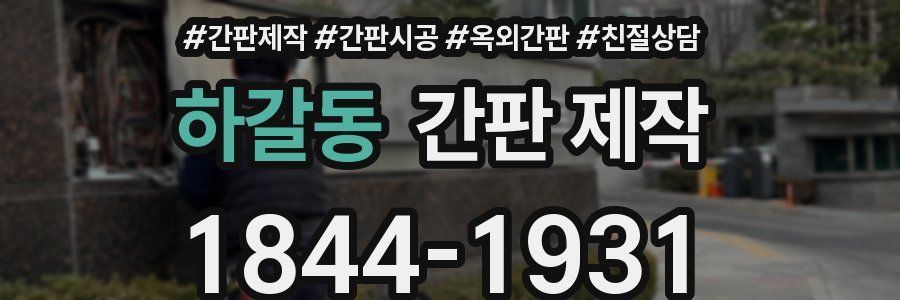 하갈동 간판 제작