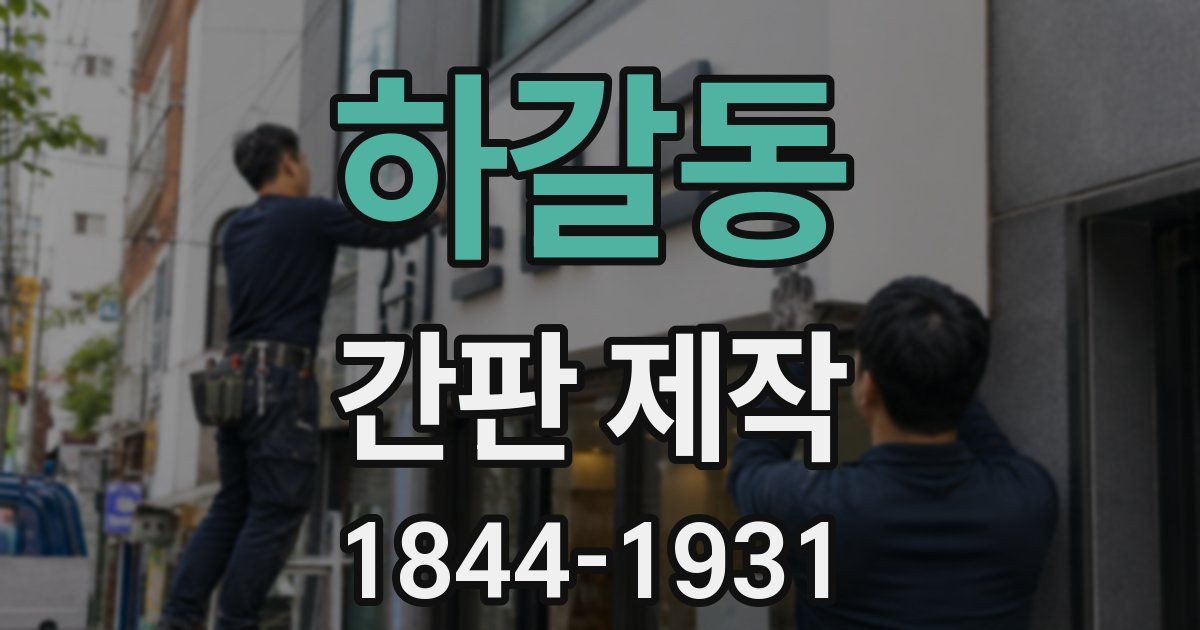 하갈동 간판 제작