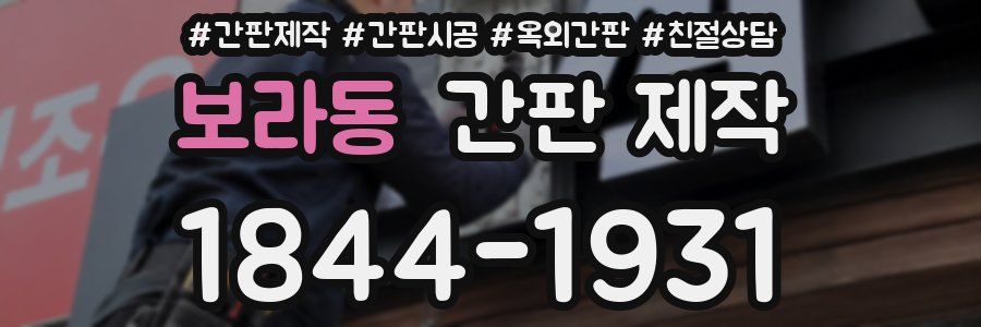 보라동 간판 제작