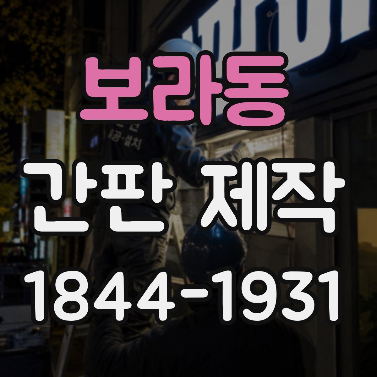 보라동 간판 제작