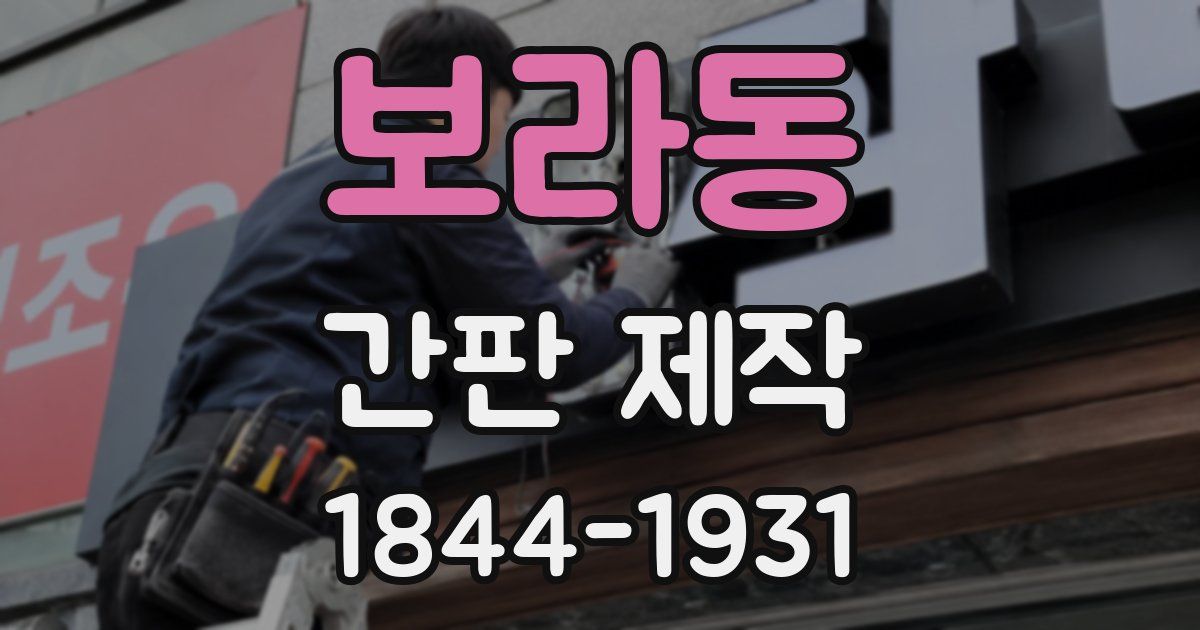보라동 간판 제작