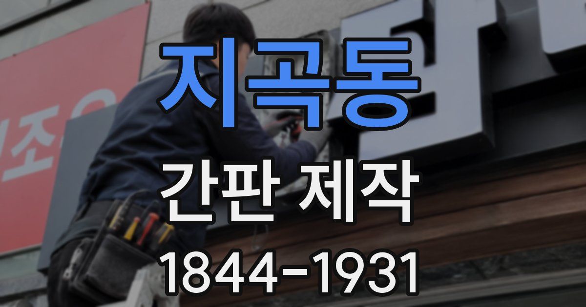 지곡동 간판 제작