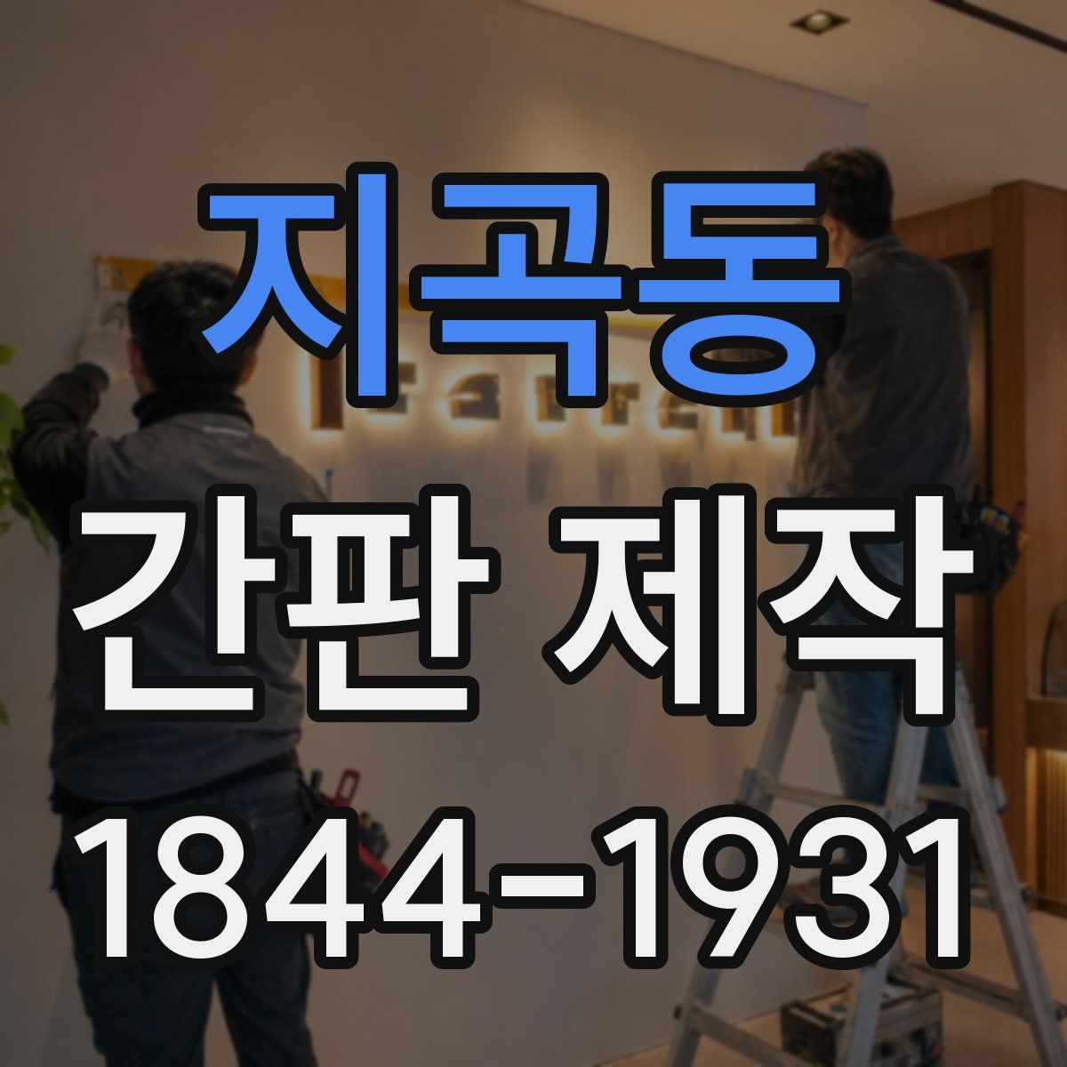 지곡동 간판 제작
