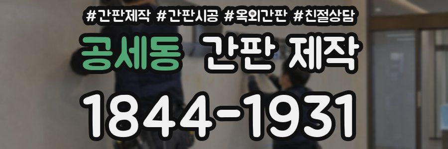 공세동 간판 제작