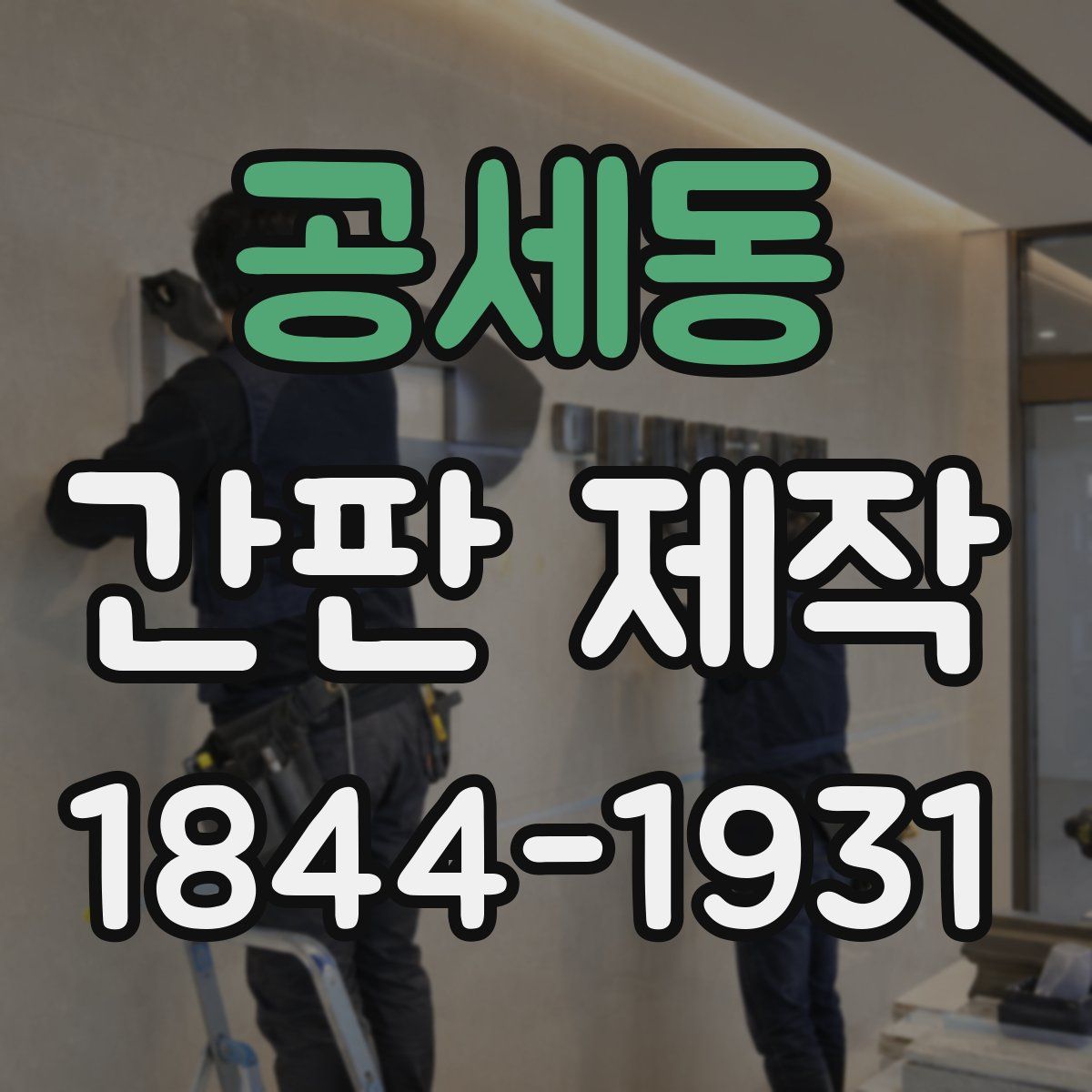 공세동 간판 제작