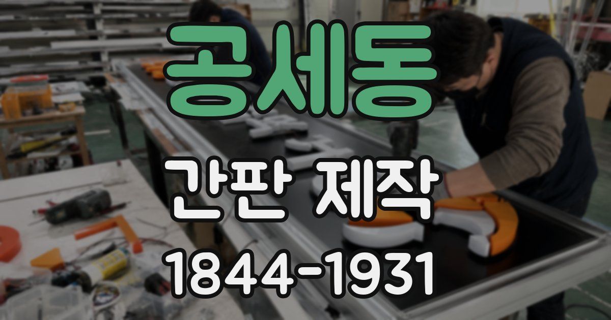 공세동 간판 제작
