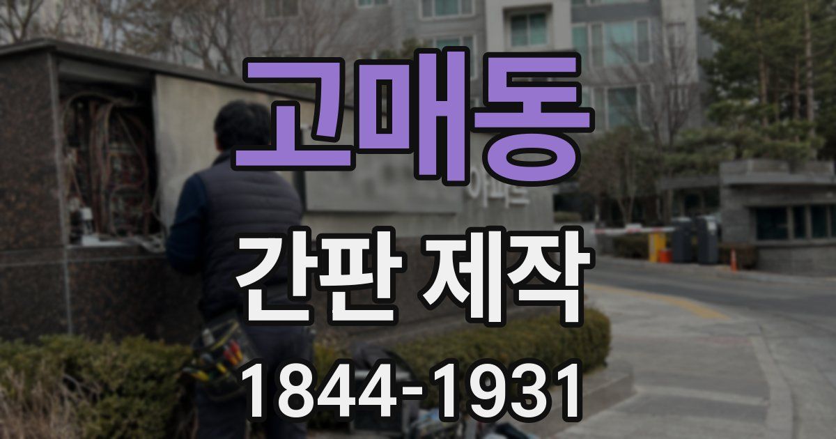 고매동 간판 제작